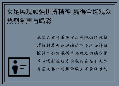女足展现顽强拼搏精神 赢得全场观众热烈掌声与喝彩
