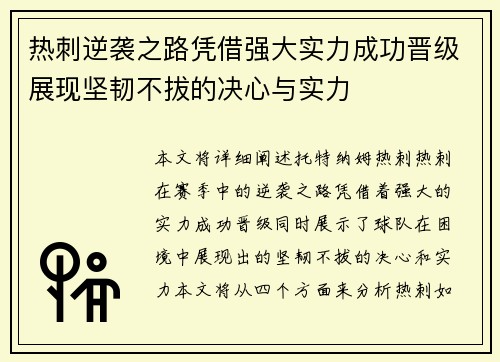 热刺逆袭之路凭借强大实力成功晋级展现坚韧不拔的决心与实力
