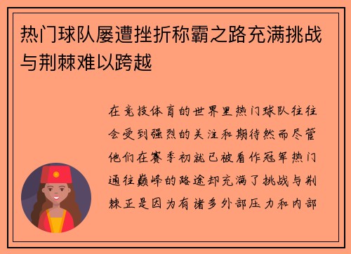 热门球队屡遭挫折称霸之路充满挑战与荆棘难以跨越