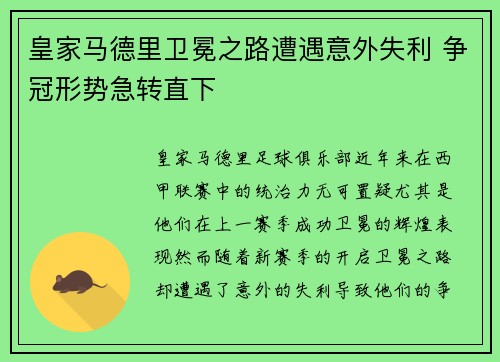 皇家马德里卫冕之路遭遇意外失利 争冠形势急转直下
