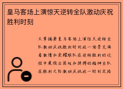 皇马客场上演惊天逆转全队激动庆祝胜利时刻