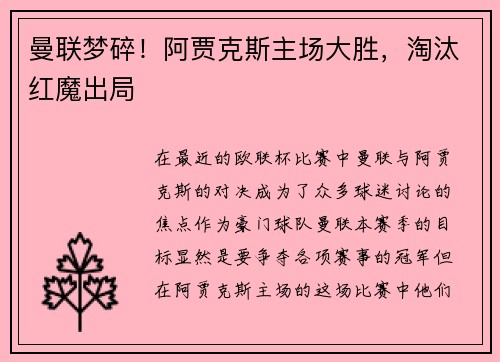 曼联梦碎！阿贾克斯主场大胜，淘汰红魔出局