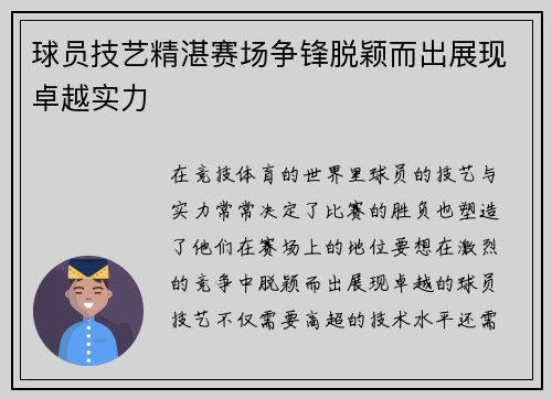 球员技艺精湛赛场争锋脱颖而出展现卓越实力