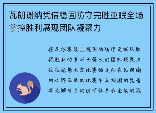 瓦朗谢纳凭借稳固防守完胜亚眠全场掌控胜利展现团队凝聚力