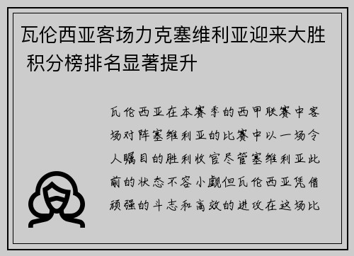 瓦伦西亚客场力克塞维利亚迎来大胜 积分榜排名显著提升