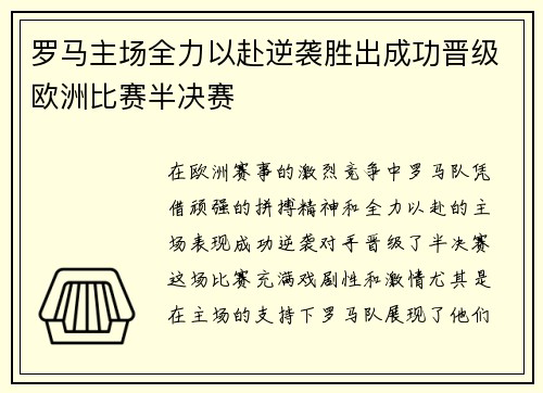 罗马主场全力以赴逆袭胜出成功晋级欧洲比赛半决赛