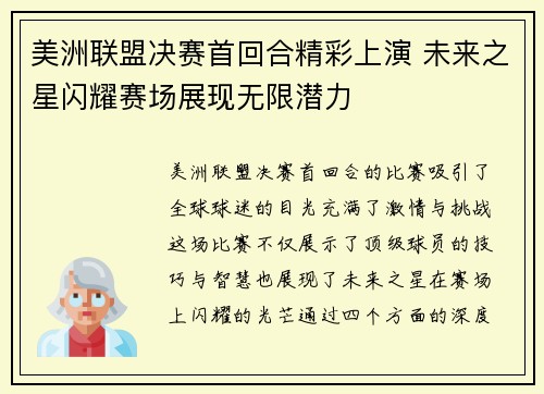 美洲联盟决赛首回合精彩上演 未来之星闪耀赛场展现无限潜力