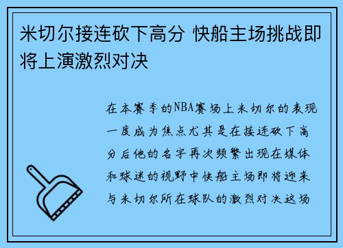 米切尔接连砍下高分 快船主场挑战即将上演激烈对决
