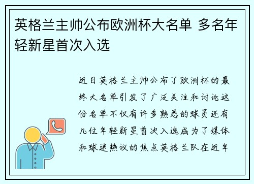 英格兰主帅公布欧洲杯大名单 多名年轻新星首次入选