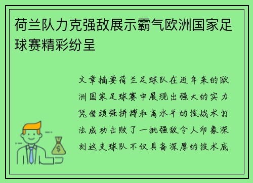 荷兰队力克强敌展示霸气欧洲国家足球赛精彩纷呈