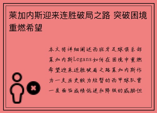 莱加内斯迎来连胜破局之路 突破困境重燃希望