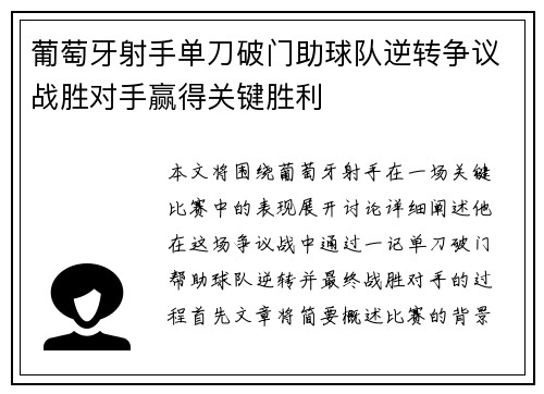 葡萄牙射手单刀破门助球队逆转争议战胜对手赢得关键胜利