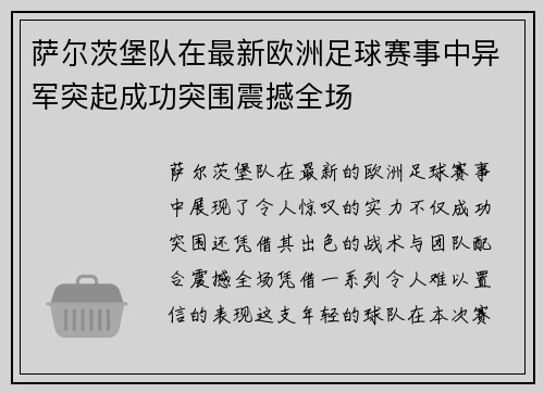 萨尔茨堡队在最新欧洲足球赛事中异军突起成功突围震撼全场