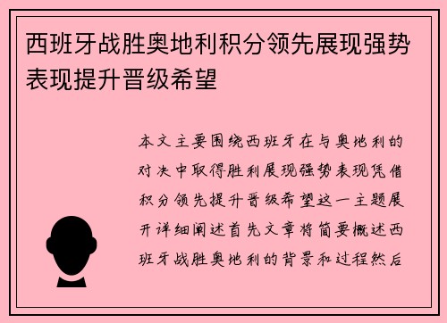 西班牙战胜奥地利积分领先展现强势表现提升晋级希望