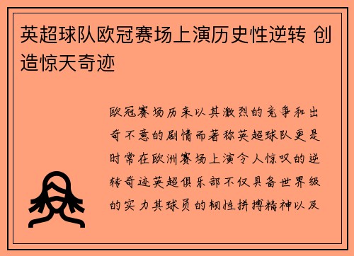 英超球队欧冠赛场上演历史性逆转 创造惊天奇迹