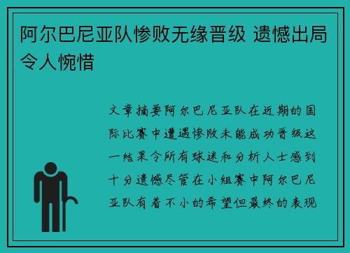 阿尔巴尼亚队惨败无缘晋级 遗憾出局令人惋惜