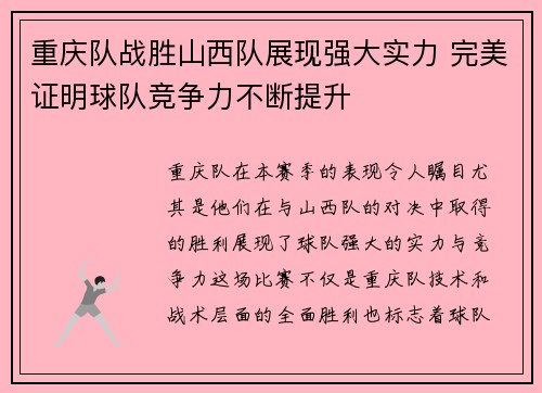 重庆队战胜山西队展现强大实力 完美证明球队竞争力不断提升