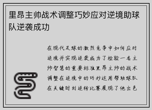 里昂主帅战术调整巧妙应对逆境助球队逆袭成功