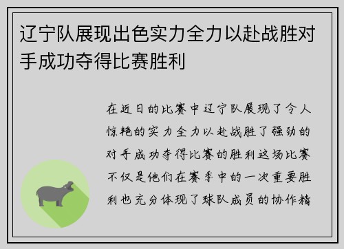 辽宁队展现出色实力全力以赴战胜对手成功夺得比赛胜利