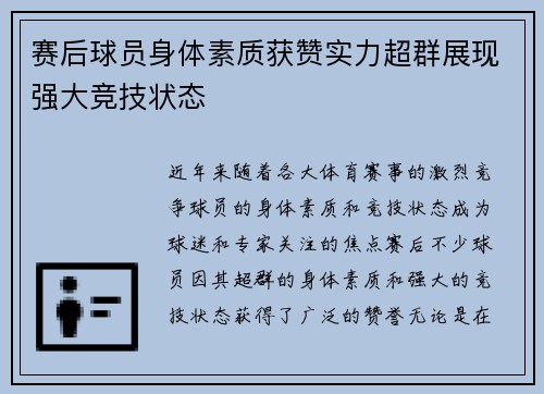 赛后球员身体素质获赞实力超群展现强大竞技状态