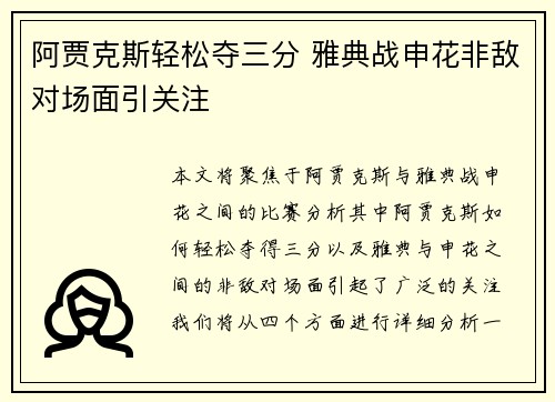 阿贾克斯轻松夺三分 雅典战申花非敌对场面引关注