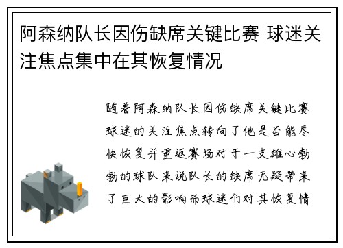 阿森纳队长因伤缺席关键比赛 球迷关注焦点集中在其恢复情况