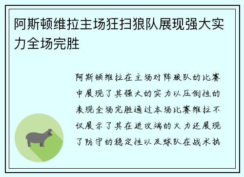 阿斯顿维拉主场狂扫狼队展现强大实力全场完胜