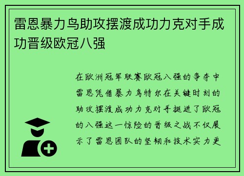 雷恩暴力鸟助攻摆渡成功力克对手成功晋级欧冠八强