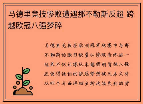 马德里竞技惨败遭遇那不勒斯反超 跨越欧冠八强梦碎