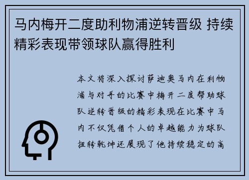 马内梅开二度助利物浦逆转晋级 持续精彩表现带领球队赢得胜利