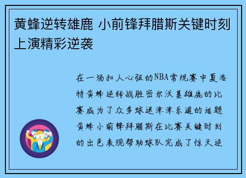 黄蜂逆转雄鹿 小前锋拜腊斯关键时刻上演精彩逆袭
