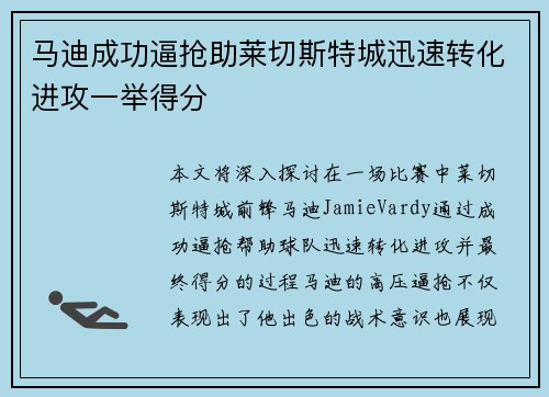马迪成功逼抢助莱切斯特城迅速转化进攻一举得分