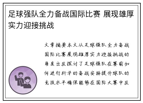 足球强队全力备战国际比赛 展现雄厚实力迎接挑战