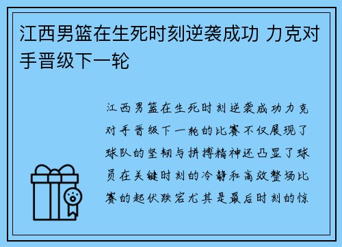 江西男篮在生死时刻逆袭成功 力克对手晋级下一轮