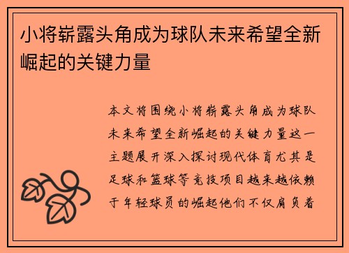 小将崭露头角成为球队未来希望全新崛起的关键力量