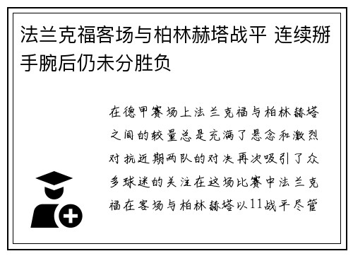 法兰克福客场与柏林赫塔战平 连续掰手腕后仍未分胜负