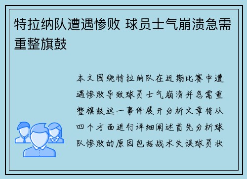 特拉纳队遭遇惨败 球员士气崩溃急需重整旗鼓
