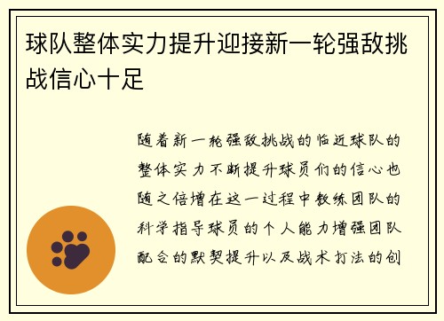 球队整体实力提升迎接新一轮强敌挑战信心十足