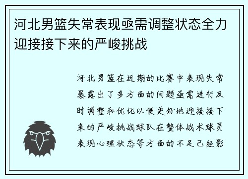 河北男篮失常表现亟需调整状态全力迎接接下来的严峻挑战