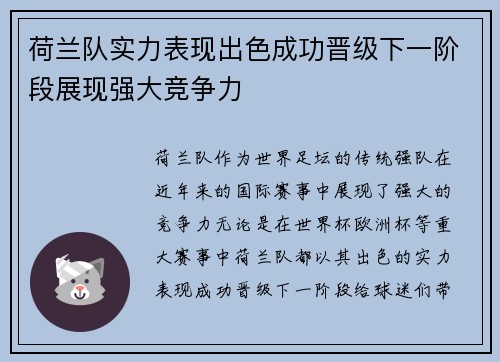 荷兰队实力表现出色成功晋级下一阶段展现强大竞争力