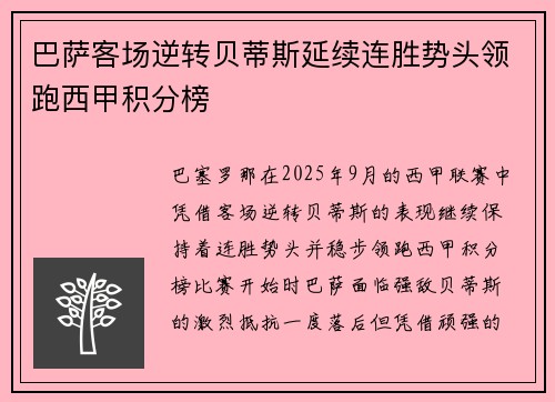 巴萨客场逆转贝蒂斯延续连胜势头领跑西甲积分榜
