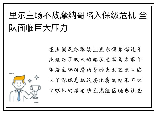 里尔主场不敌摩纳哥陷入保级危机 全队面临巨大压力