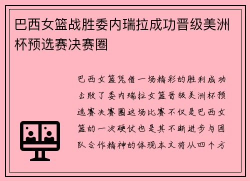 巴西女篮战胜委内瑞拉成功晋级美洲杯预选赛决赛圈