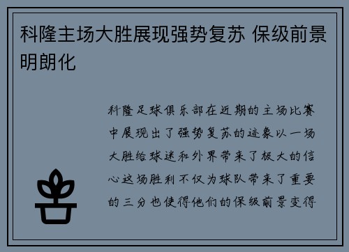科隆主场大胜展现强势复苏 保级前景明朗化