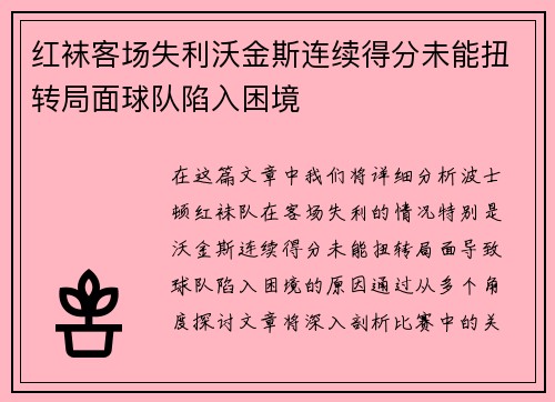 红袜客场失利沃金斯连续得分未能扭转局面球队陷入困境